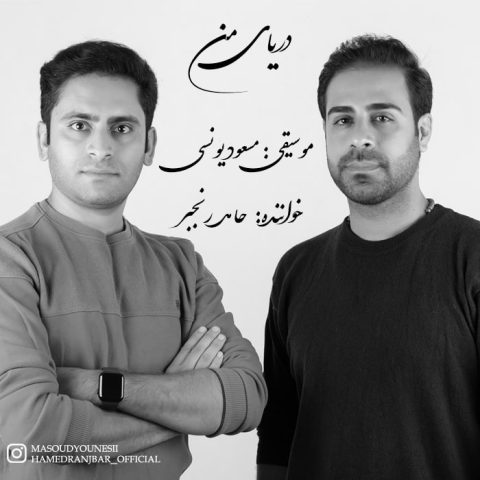 دانلود آهنگ حامد رنجبر دریای من